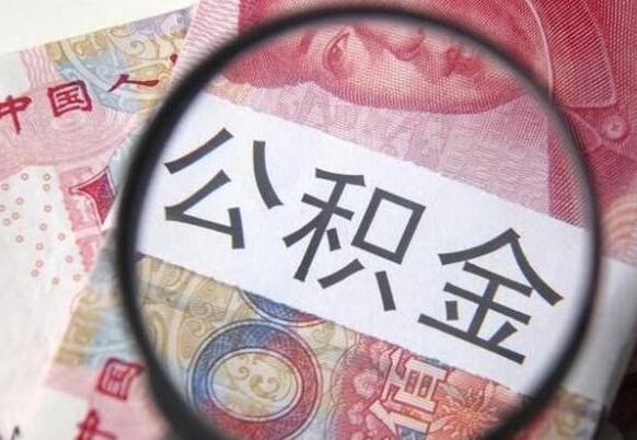 大兴安岭异地公积金销户提取流程（异地公积金注销提取）